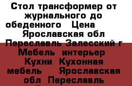Стол трансформер от журнального до обеденного › Цена ­ 3 000 - Ярославская обл., Переславль-Залесский г. Мебель, интерьер » Кухни. Кухонная мебель   . Ярославская обл.,Переславль-Залесский г.